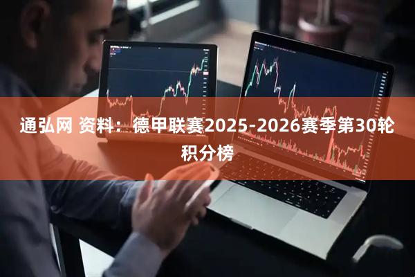 通弘网 资料：德甲联赛2025-2026赛季第30轮积分榜