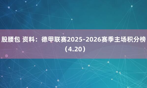 股腰包 资料：德甲联赛2025-2026赛季主场积分榜（4.20）