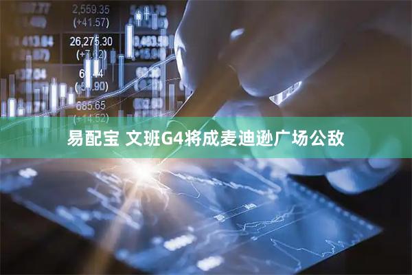 易配宝 文班G4将成麦迪逊广场公敌